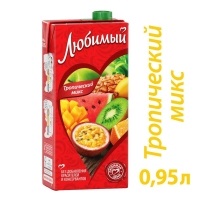 Сок Любимый  0.95 л Тропический микс 1/12
