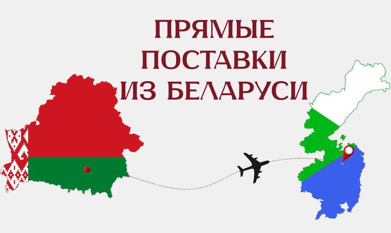 Прямые поставки с заводов Беларуси Прямые поставки с заводов Беларуси
