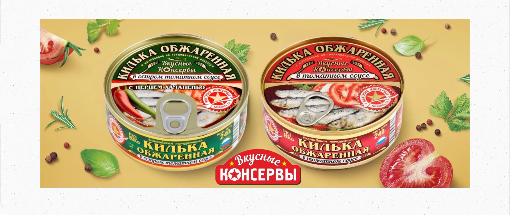 Вкусные консервы 