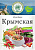 Волшебное Дерево Приправа Крымская 25гр 1/20 №589